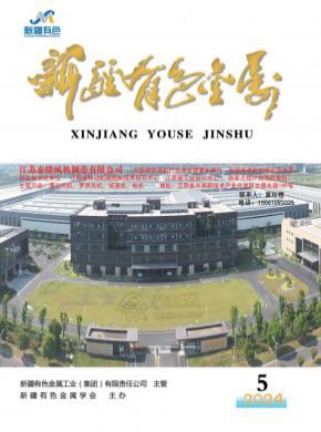 新疆有色金属期刊